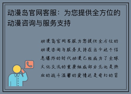 动漫岛官网客服：为您提供全方位的动漫咨询与服务支持
