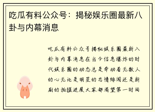 吃瓜有料公众号:揭秘娱乐圈最新八卦与内幕消息 吃瓜有料公众号:揭秘娱乐圈最新八卦与内幕消息