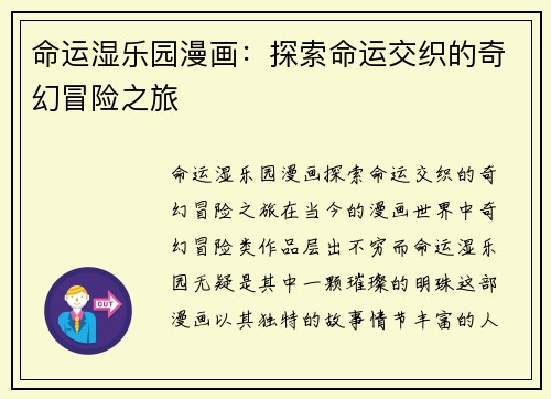 命运湿乐园漫画：探索命运交织的奇幻冒险之旅