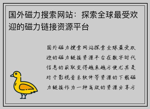 国外磁力搜索网站:探索全球最受欢迎的磁力链接资源平台 国外磁力搜索网站:探索全球最受欢迎的磁力链接资源平台