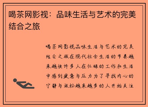 喝茶网影视:品味生活与艺术的完美结合之旅 喝茶网影视:品味生活与艺术的完美结合之旅