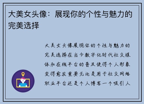 大美女头像:展现你的个性与魅力的完美选择 大美女头像:展现你的个性与魅力的完美选择