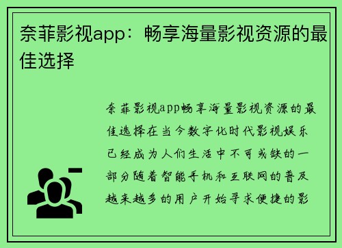 奈菲影视app:畅享海量影视资源的最佳选择 奈菲影视app:畅享海量影视资源的最佳选择