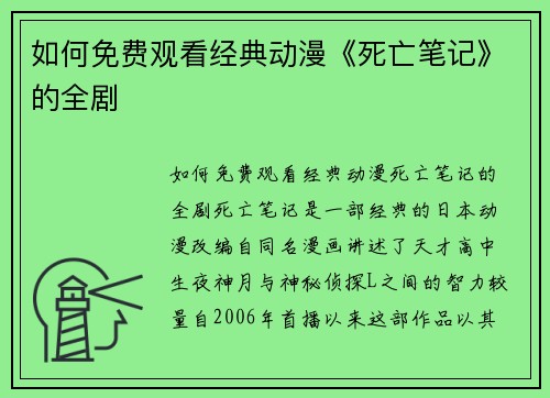 如何免费观看经典动漫《死亡笔记》的全剧