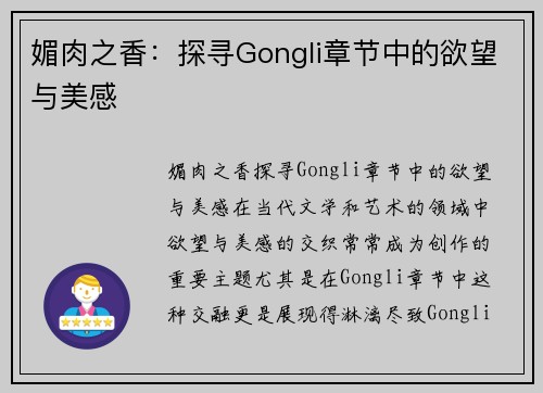 媚肉之香：探寻Gongli章节中的欲望与美感