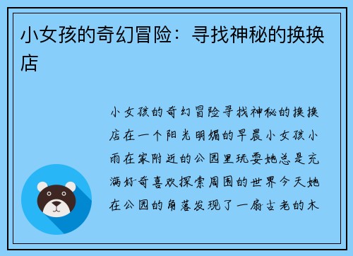 小女孩的奇幻冒险：寻找神秘的换换店
